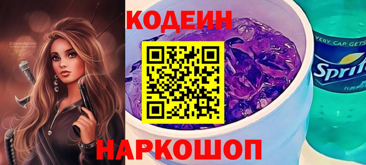 Кодеиновый сироп Lean Purple Drank Энгельс